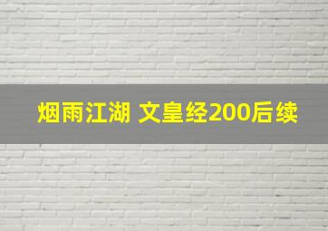 烟雨江湖 文皇经200后续